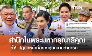 สำนึกในพระมหากรุณาธิคุณ นฤมล ย้ำปฏิบัติหน้าที่ด้วยความจงรักภักดี