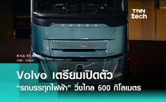 Volvo เตรียมเปิดตัวรถบรรทุกไฟฟ้ารุ่นใหม่ วิ่งไกล 600 กิโลเมตร 