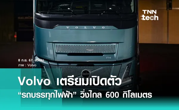 Volvo เตรียมเปิดตัวรถบรรทุกไฟฟ้ารุ่นใหม่ วิ่งไกล 600 กิโลเมตร 