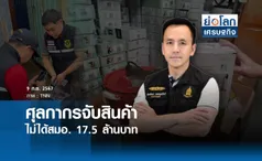 ศุลกากรเข้มจับสินค้าไม่ได้สมอ.17.5 ล้านบาท | ย่อโลกเศรษฐกิจ