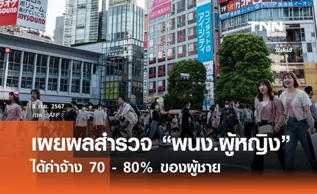 เผยผลสำรวจ “พนักงานผู้หญิง” ได้ค่าจ้าง  70 - 80% ของผู้ชาย ตอกย้ำปัญหาเท่าเทียม