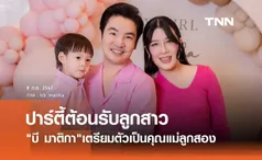 บี มาติกา ได้ลูกสาวสมใจ จัดงานเบบี้ชาวเวอร์ ต้อนรับทายาทแสนล้านคนที่2