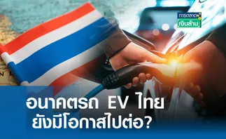 อนาคตรถ EV ไทย ยังมีโอกาสไปต่อ? l การตลาดเงินล้าน