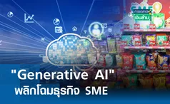 Generative AI พลิกโฉมธุรกิจ SME l การตลาดเงินล้าน