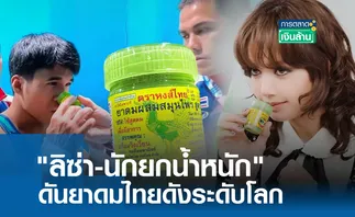 ลิซ่า-นักยกน้ำหนัก ดันยาดมไทยดังระดับโลก l การตลาดเงินล้าน