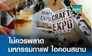 ไอคอนสยาม จัดมหกรรมกาแฟครั้งยิ่งใหญ่ l การตลาดเงินล้าน