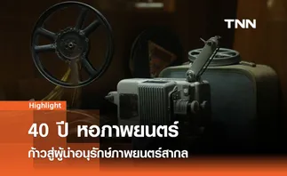 40 ปี หอภาพยนตร์ ก้าวสู่ผู้นำอนุรักษ์ภาพยนตร์สากล