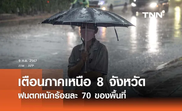 พยากรณ์อากาศวันนี้ 9 กันยายน 2567 ภาคเหนือ 8 จังหวัดฝนตกหนัก 