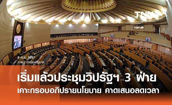 ประชุมวิปรัฐฯ 3 ฝ่ายเคาะกรอบอภิปรายนโยบาย คาดเสนอปรับลดเวลาลง 