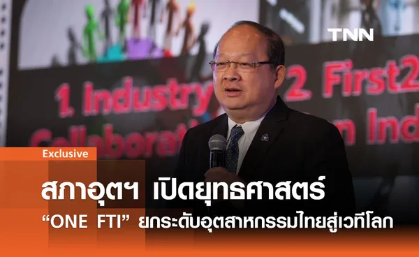 สภาอุตฯ เปิดยุทธศาสตร์ ONE FTI ยกระดับอุตสาหกรรมไทยสู่เวทีโลก