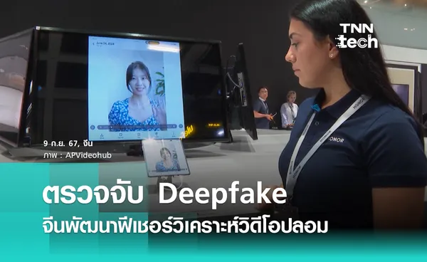 ตรวจจับ Deepfake ! จีนพัฒนาฟีเชอร์วิเคราะห์วิดีโอปลอม