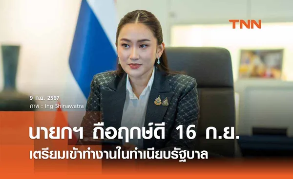 นายกฯ ถือฤกษ์เตรียมเข้าทำงานที่ทำเนียบรัฐบาล 16 ก.ย. 