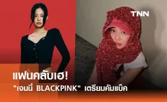 แฟนคลับเฮ! เจนนี่ BLACKPINK เตรียมคัมแบ็ค 