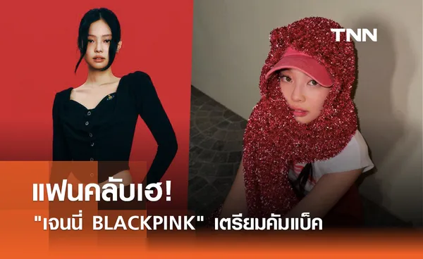 แฟนคลับเฮ! เจนนี่ BLACKPINK เตรียมคัมแบ็ค 