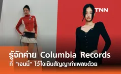 รู้จักค่าย Columbia Records ที่ เจนนี่ ไว้ใจเลือกเซ็นสัญญาทำเพลงด้วย 