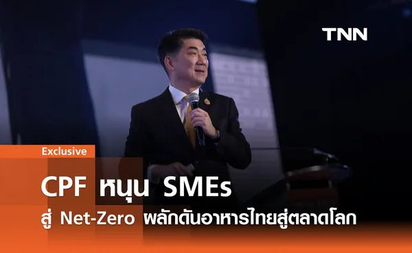 CPF หนุน SMEs สู่ Net-Zero ผลักดันอาหารไทยสู่ตลาดโลก