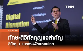 ดีป้าเสนอแผนยกระดับทักษะดิจิทัลคนไทย รับมือ Disruptive Technology