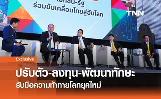 ปรับตัว-ลงทุน-พัฒนาทักษะ รับมือความท้าทายยุคใหม่ 