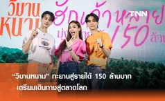 “วิมานหนาม” ทะยานสู่รายได้ 150 ล้านบาท เตรียมเดินทางสู่ตลาดโลก