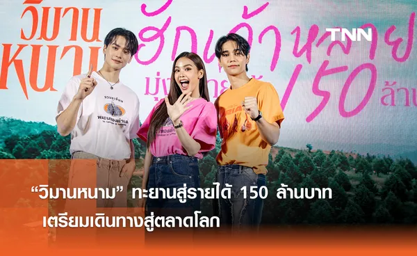 “วิมานหนาม” ทะยานสู่รายได้ 150 ล้านบาท เตรียมเดินทางสู่ตลาดโลก