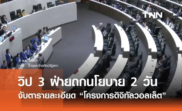 มติวิป 3 ฝ่ายเคาะถกนโยบาย 2 วัน จับตา “โครงการดิจิทัลวอลเล็ต”