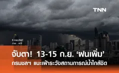 กรมชลประทาน เตือน 13 -15 ก.ย. ฝนเพิ่ม ให้ระวังสถานการณ์น้ำอย่างใกล้ชิด