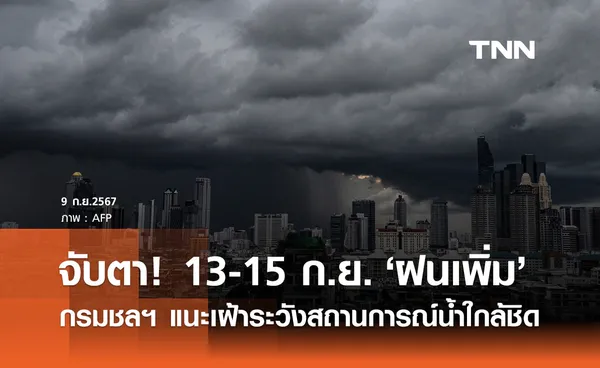 กรมชลประทาน เตือน 13 -15 ก.ย. ฝนเพิ่ม ให้ระวังสถานการณ์น้ำอย่างใกล้ชิด