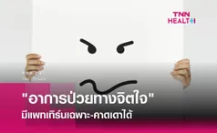 อาการป่วยทางจิตใจ มีแพทเทิร์นเฉพาะ-คาดเดาได้