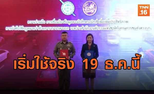 ตร.-ขนส่งลงนามเชื่อมโยงข้อมูลใบสั่ง เริ่มใช้จริง19 ธ.ค.นี้