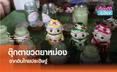 ปั้นดินไทยประดิษฐ์เป็นตุ๊กตาขวดยาหม่อง  | เรื่องดีดีทั่วไทย