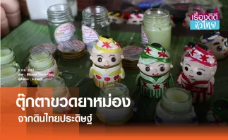 ปั้นดินไทยประดิษฐ์เป็นตุ๊กตาขวดยาหม่อง  | เรื่องดีดีทั่วไทย