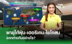 ไขข้อสงสัย ไต้ฝุ่น-เฮอริเคน-ไซโคลน ต่างกันอย่างไร?