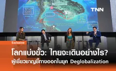 โลกแบ่งขั้ว: ไทยจะเดินอย่างไร? ผู้เชี่ยวชาญชี้ทางออกในยุค Deglobalization