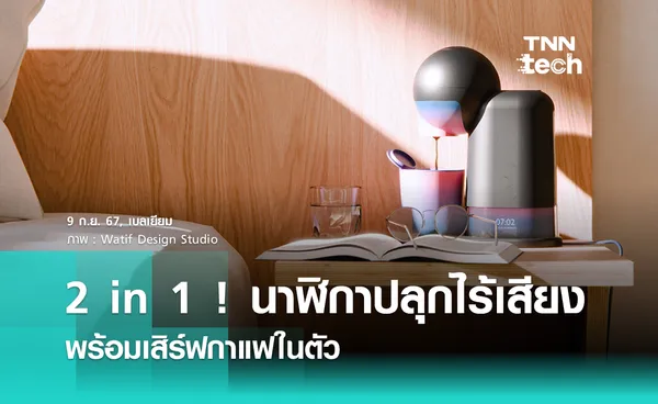 2 in 1 ! Sunrise นาฬิกาปลุกไร้เสียง พร้อมเสิร์ฟกาแฟในตัว