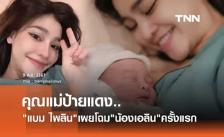 แบม ไพลิน คุณแม่ป้ายแดง! คลอดลูกสาวคนแรก น้องเอลิน น่ารักน่าชังตั้งแต่เกิด