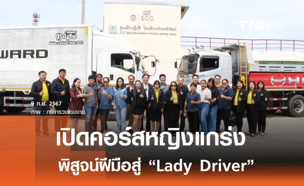 กรมพัฒนาฝีมือแรงงาน เปิดคอร์สหญิงแกร่งพิสูจน์ฝีมือสู่ Lady Driver