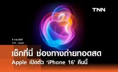 Apple เปิดตัว iphone 16 คืนนี้ เช็กช่องทางถ่ายทอดสด ได้ที่นี่!