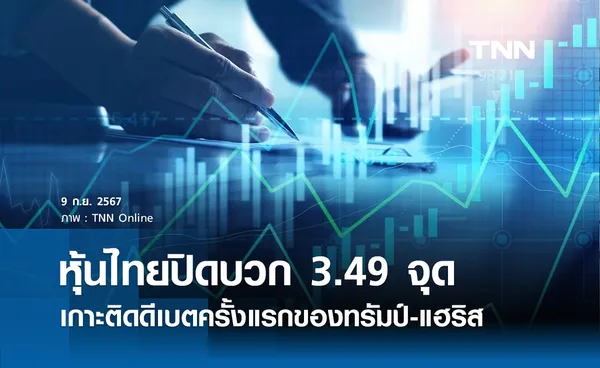 หุ้นไทยวันนี้ 9 กันยายน 2567 ปิดบวก 3.49 จุด เกาะติดดีเบตครั้งแรกของทรัมป์-แฮริส