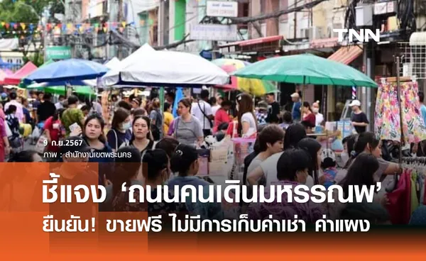 เขตพระนคร ชี้แจง ถนนคนเดินมหรรณพ ขายฟรี ไม่มีการเก็บค่าเช่า ค่าแผง