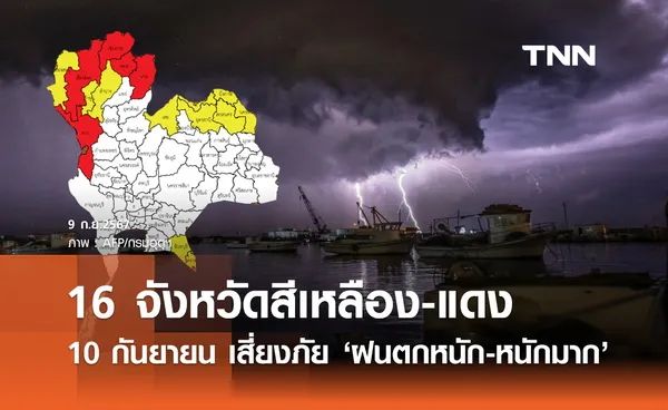 สภาพอากาศ 10 กันยายน!  เตือน 16 จังหวัดสีเหลือง-แดงเสี่ยงภัย ฝนตกหนักถึงหนักมาก