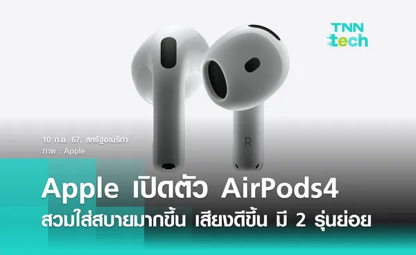 Apple เปิดตัว AirPods4 สวมใส่สบายมากขึ้น เสียงดีขึ้น อัปเกรดชิปเป็น H2 มี 2 รุ่นย่อย