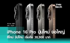 iPhone 16 Pro และ iPhone 16 Pro Max มาแล้ว เริ่มต้น 39,900 กับ 48,900 บาท มีสีใหม่ Desert Titanium!