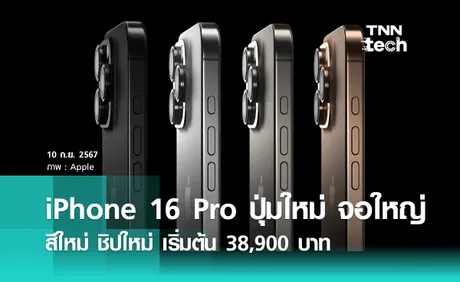 iPhone 16 Pro และ iPhone 16 Pro Max มาแล้ว เริ่มต้น 39,900 กับ 48,900 บาท มีสีใหม่ Desert Titanium!