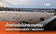 กทม. พร่องน้ำในคลองเตรียมรับมือฝนตกหนัก - น้ำเหนือยังไม่กระทบกรุงฯ 