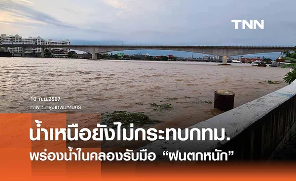 กทม. พร่องน้ำในคลองเตรียมรับมือฝนตกหนัก - น้ำเหนือยังไม่กระทบกรุงฯ 