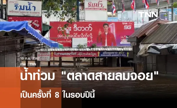 น้ำท่วม ตลาดสายลมจอย ครั้งที่ 8 ในรอบปี