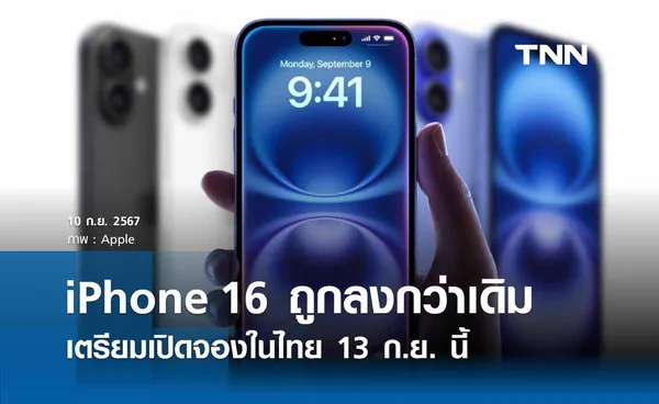 ฮือฮา!  “iPhone 16” เปิดตัวถูกกว่าเดิม 3 พันบาท เปิดจองในไทย 13 ก.ย. 