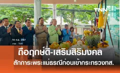 เฉลิมชัย ถือฤกษ์ดี สักการะพระแม่ธรณี ก่อนเข้ากระทรวงทส.