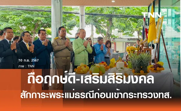 เฉลิมชัย ถือฤกษ์ดี สักการะพระแม่ธรณี ก่อนเข้ากระทรวงทส.