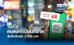 คนลงทะเบียนดิจิทัลลุ้นรับเงินสด 5 พันบ.| ย่อโลกเศรษฐกิจ